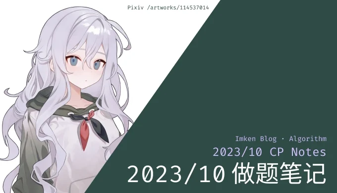 2023 年 10 月做题笔记