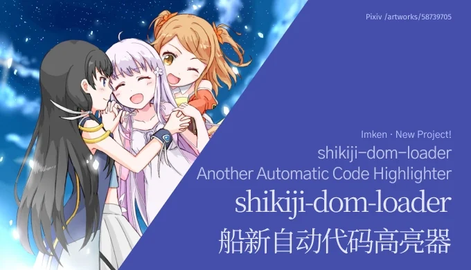 shikiji-dom-loader：基于 shiki(ji) 的 DOM 代码块自动高亮工具