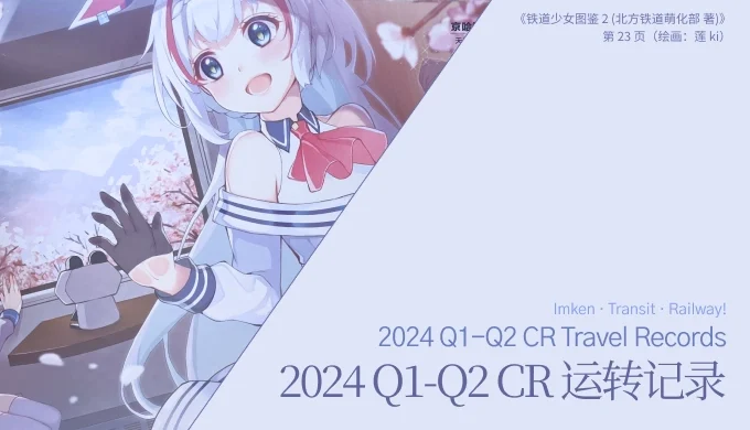 2024 Q1-Q2 CR 运转记录