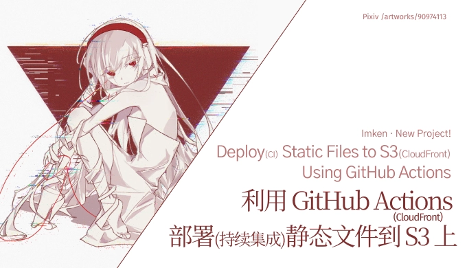 利用 GitHub Actions 部署静态文件到 AWS S3_CloudFront 上