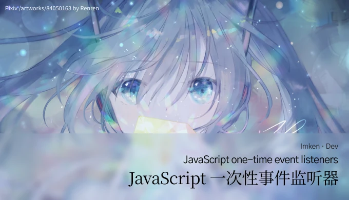 JavaScript 一次性事件监听器