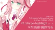 对 rehype-highlight (v7.0.0) 内存泄漏问题的分析